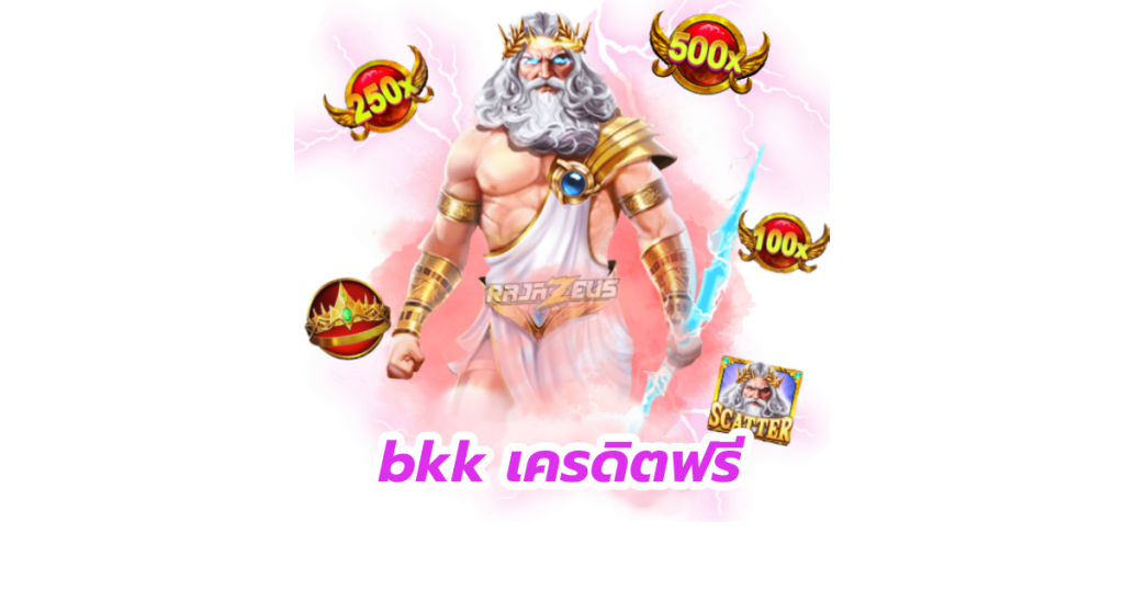 bkk เครดิตฟรี