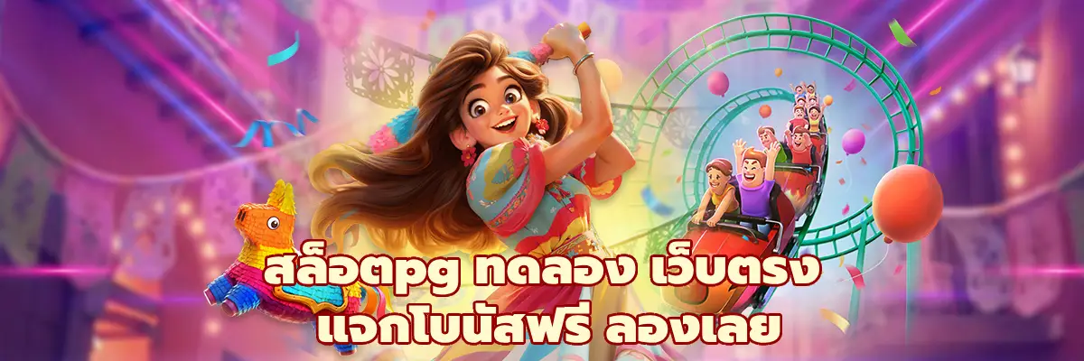 สล็อตpg ทดลอง